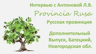 Интервью с Антоновой Л.В. Provincia Rusa. Дополнительные материалы.