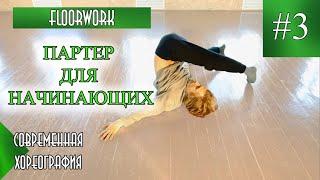 ПАРТЕР ДЛЯ НАЧИНАЮЩИХ. Перекат через лопатки. Floorwork #3. Basic level.