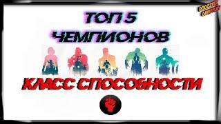 ТОП 5 ЧЕМПИОНОВ | КЛАСС СПОСОБНОСТИ | Марвел Битва Чемпионов | TOP 5 | Mcoc | Mbch