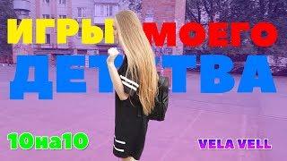 10×10 ИГРЫ МОЕГО ДЕТСТВА/ИГРЫ БЕЗ ТЕЛЕФОНА НА УЛИЦЕ /ДЛЯ ДЕТЕЙ /ЧЕМ ЗАНЯТЬСЯ ЛЕТОМ?