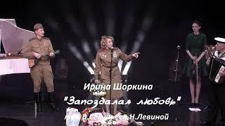 «Запоздалая любовь» — Ирина Шоркина