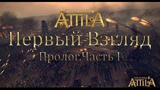 Total War:Attila Первый Взгляд. Пролог. Часть 1