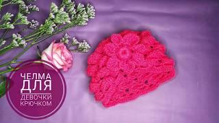 Вязание шапки Челмы крючком  МК  /Knitted chelma for girls/Crocheting