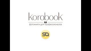 Бесплатный вебинар Korobook по вёрстке в SmartAlbums