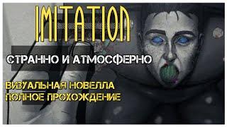 Визуальная новелла Имитация I Imitation visual novel полное прохождение: странно и атмосферно