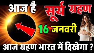 15 january 2025 को surya grahan है या नहीं ? aaj grahan hai kya | solar eclipse ? surya grahan 2025