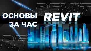 Основы Revit за 1 час