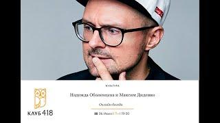 Надежда Оболенцева и Максим Диденко. Онлайн-беседа