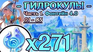 ВСЕ ГИДРОКУЛЫ - Часть 11Й МАРШРУТ СБОРА ГИДРОКУЛОВГАЙД ГИДРОКУЛЫФонтейн 4.0Геншин 4.0Genshin