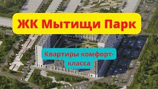 ЖК Мытищи парк обзор - планировки квартир, цены от застройщика Самолет