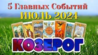 КОЗЕРОГ  ИЮЛЬ 2024 года 5 Главных СОБЫТИЙ месяца Таро Прогноз Angel Tarot