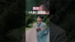 腾格尔《天堂》