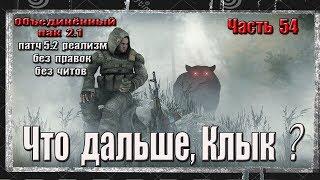 S.T.A.L.K.E.R. ОП 2.1/РЕАЛИЗМ/ 54/ЭКЗОСКЕЛЕТ ЧЕРНОГО ДОКТОРА - НАЧАЛО ПУТИ