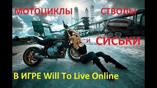 Обзор игры Will To Live Online , Сталкер Дед проиграл все деньги, и пошел на все тяжкие. Сиськи и