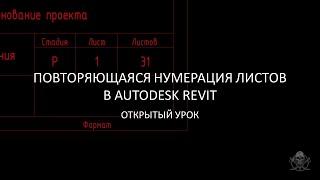 Повторяющаяся нумерация листов в Revit │ Одинаковые значения без применения скрытых символов Юникода