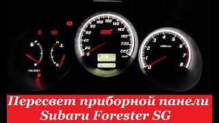 "COMFORT LIGHT" Пересвет/тюнинг приборных панелей. Subaru Forester SG