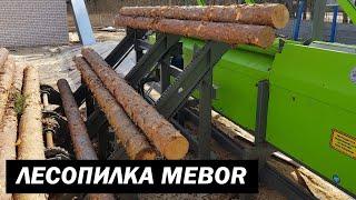 Производство обрезных пиломатериалов MEBOR  Длина бревен 6 м 450 мм (SAWMILL LINE )