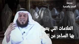 Колдовство 5. Как отличить колдуна от праведного целителя. Шейх Мамдух аль-Харбий.