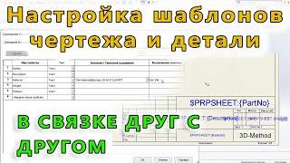 Листовой металл. Урок SolidWorks №12-01. Настройка шаблона чертежа и шаблона детали в связке.