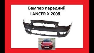 Бампер передний Mitsubishi Lancer X 10 Митсубиси Лансер 10 Митцубиси