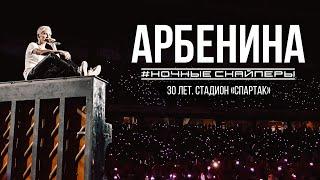 НОЧНЫЕ СНАЙПЕРЫ 30. Live на стадионе "Спартак"