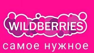 ПОКУПКИ  WILDBERRIES за  ноябрь 2024 г.  #wildberriesru #покупкисвайлдберриз​