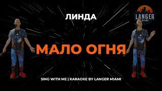 ЛИНДА - МАЛО ОГНЯ | КАРАОКЕ | FROM LANGER MIAMI