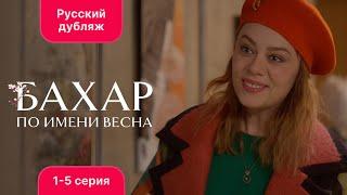 Сериал Бахар — 1-5 серия (русский дубляж) | Лучший турецкий сериал