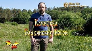 Качества Славянских Богов. [Ведзнич]