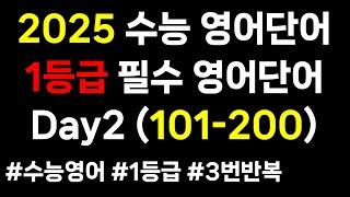 2025 수능영어단어｜Day2 101-200｜매일 어휘 공부｜1등급 필수영어단어 30일 3000개｜2025 수능영단어