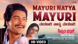 Mayuri Natya Mayuri - Video Song [HD] | Amrutha Ghalige | Ramakrishna, Padma Vasanthi | Kannada Song