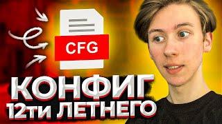 КОНФИГ 12-ТИ ЛЕТНЕГО ТАЛАНТА! САМЫЙ ЛУЧШИЙ КОНФИГ ДЛЯ КСГО!