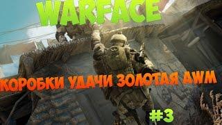 # 3 WARFACE КОРОБКИ УДАЧИ ЗОЛОТАЯ AWM (Вот и все!)