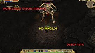 Titan Quest. Фарм босса Тифон (Нежить). Легенда. 100 заходов. Обзор лута.