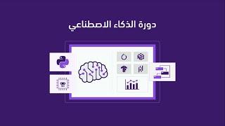 دورة الذكاء الاصطناعي - أكاديمية حسوب