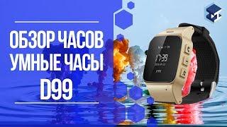 ОБЗОР НА SMART ЧАСЫ D99. 3Д ТОЙ.