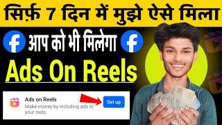 7 दिन में Enable करो  | ads on reels monetization | ads on reels facebook monetization 2024