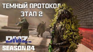 #DMZ Season 4 | Темный протокол этап 2 | Легче легкого, смотри таймкоды.