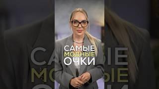 САМЫЕ МОДНЫЕ ОЧКИ 2024 ️ #советыстилиста #стилистимиджмейкер