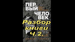 Первый человек  Жизнь Нила Армстронга. Разбор книги. Ч. 2.