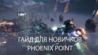 Гайд для новичков Phoenix Point | Эффективный старт