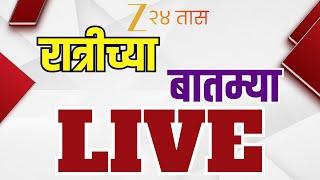 Zee 24 Taas Night News LIVE | झी 24 तास रात्रीच्या बातम्या LIVE |Maharashtra Rain |Marathi News