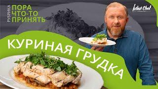 ЗАПЕЧЁННАЯ КУРИНАЯ ГРУДКА - Рецепт от Ивлева