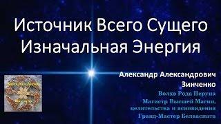 Сила Изначальная РАМХА Источник Изначальной Энрегии