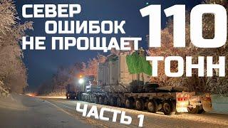 Север ошибок не прощает. Перевозка негабарита. Трансформатор 110 тонн. Часть 1.