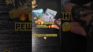 ЧТО ОН РЕШИЛ... #shorts #таро #гадание #shortvideo #предсказание #тароонлайн #tarot