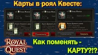 Royal Quest - Гайд "Как менять карты"