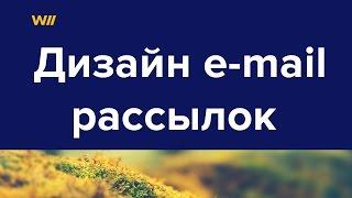 Дизайн рассылки