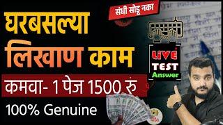 घरबसल्या लिखाण कामकमवा- 1 पेज 1500 रु । Part Time Work From Home in Marathi 2024 | iconik Marathi