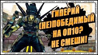 Borderlands 2 - Как убить Гиперия Непобедимого на ОП 10 (Hyperius the Invincible OP10)